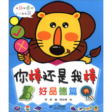 你棒还是我棒（好品德篇）
