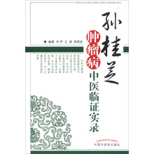 孙桂芝肿瘤病中医临证实录