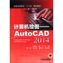 计算机绘图:AutoCAD(2014)/普通高等教育“十二五”规划教材