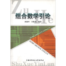 组合数学引论