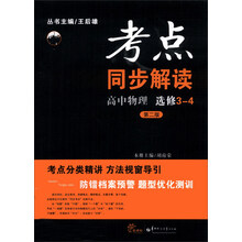 考点同步解读高中物理  选修3-4