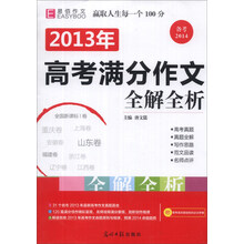 2013年高考满分作文全解全析（备考2014）（附高考语文基础知识必记手册）