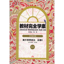 王后雄学案·教材完全学案：高中思想政治（必修2）（RJZZ）