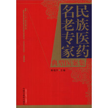 民族医药名老专家典型医案集