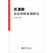 反垄断诉权保障机制研究