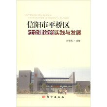 信阳市平桥区社会建设的实践与发展
