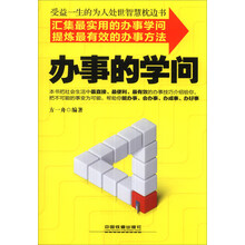 办事的学问