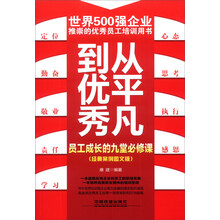 从平凡到优秀:员工成长的九堂必修课(经典案例图文版)