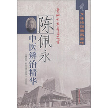 陈佩永中医辨治精华