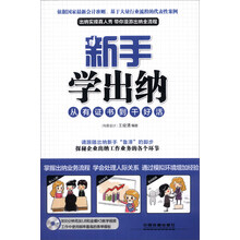 新手学出纳：从有证书到干好活（附DVD光盘1张）