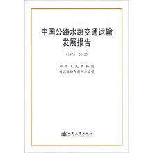 中国公路水路交通运输发展报告(1978-2012)