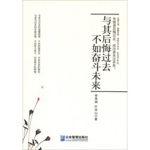 与其后悔过去、不如奋斗未来