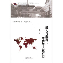 融入与疏离：华侨华人在古巴（世界华侨华人研究文库）