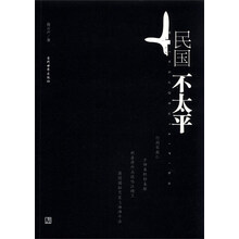 民国不太平