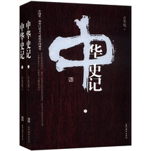 中华史记（套装上下册）