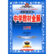 金星教育系列丛书·中学教材全解：高中英语（必修3）（工具版）（人教版）（2014春）