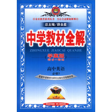 金星教育系列丛书·中学教材全解：高中英语（必修3）（外语教研版）（学案版）（2014春）