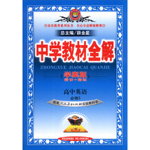 金星教育系列丛书·中学教材全解：高中英语（必修3）（人教实验版）（学案版）（2014春）