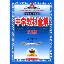 金星教育系列丛书·中学教材全解：高中语文（必修3）（人教实验版）（学案版）（2014春）