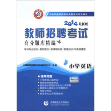 山香教育·教师招聘考试高分题库精编：小学英语（2014最新版）