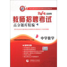山香教育·教师招聘考试高分题库精编：中学数学（2014最新版）