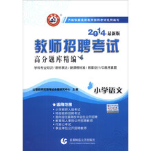 山香教育·教师招聘考试高分题库精编：小学语文（2014最新版）
