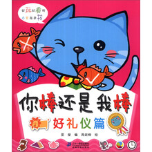 你棒还是我棒（好礼仪篇）