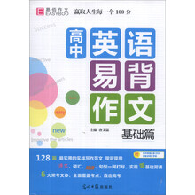 高中英语易背作文（基础篇）