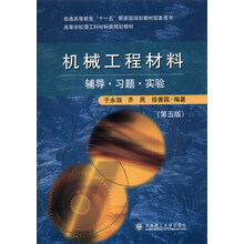 机械工程材料(辅导·习题·实验)(第5版)/高等学校理工科材料类规划教材