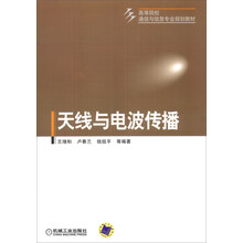 天线与电波传播/高等院校通信与信息专业规划教材