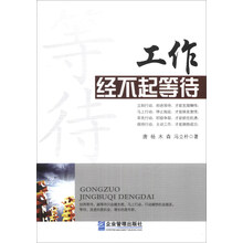 工作经不起等待