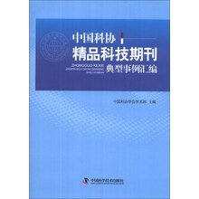 中国科协精品科技期刊典型事例汇编