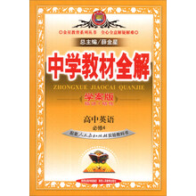 金星教育系列丛书·中学教材全解：高中英语（必修4）（人教实验版）（学案版）（2014春）