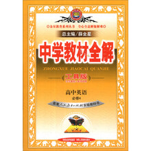 金星教育系列丛书·中学教材全解：高中英语（必修4）（工具版）（人教实验版）（2014春）