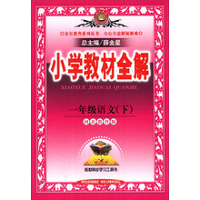 金星教育系列丛书·小学教材全解：1年级语文（下）（河北教育版）（2014春）