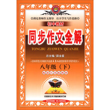 金星教育·初中教材同步作文全解:8年级(下)(配套江苏版教材)(2014春)