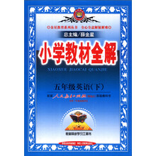 金星教育系列丛书·小学教材全解:5年级英语(下)(人教版)(新起点)(2014春)