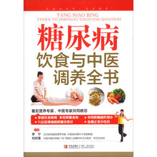 糖尿病饮食与中医调养全书（附卡1张）
