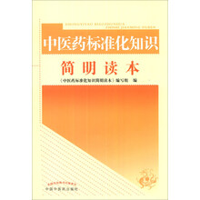 中医药标准化知识简明读本
