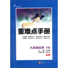 重难点手册：9年级化学（下册）（RJ）（创新升级版）