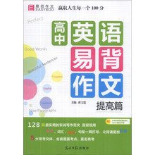 高中英语易背作文（提高篇）（附大学英语四级差距词汇1600词速记手册）