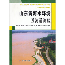 山东黄河水环境及河道测验