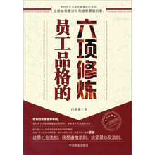 员工品格的六项修炼