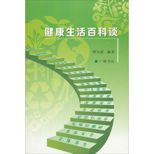 健康生活百科谈