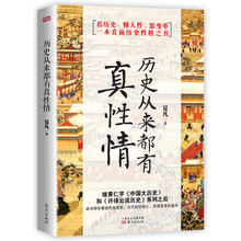 历史从来都有真性情