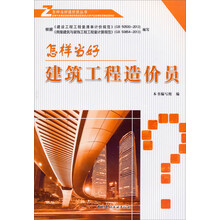 怎样当好造价员丛书:怎样当好建筑工程造价员
