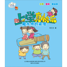 上学真快乐-魔术师的来信（彩色注音版）