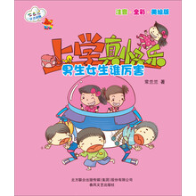 上学真快乐-男生女生谁厉害(彩色注音版）