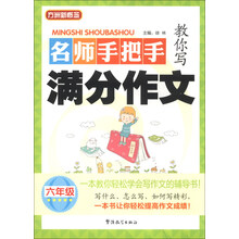 六年级-名师手把手教你写满分作文