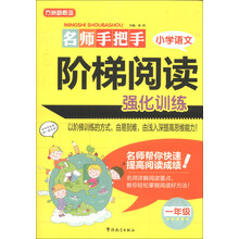 一年级-小学语文阶梯阅读强化训练-名师手把手